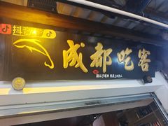 -成都吃客(奎星楼店)