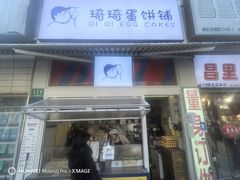 -琦琦蛋饼铺(上南店)