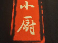 -和和小厨