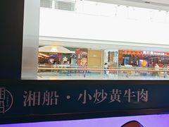 -湘船·精致湖南菜(荆州吾悦广场店)