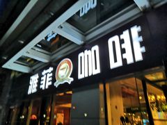 门面-YAFEE雅菲·粤菜·湘菜·融合菜(魏公村店)