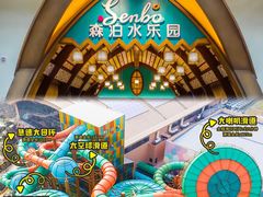 -杭州开元森泊度假乐园