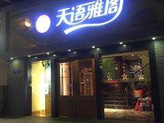 门面-天语雅阁(永乐路店)