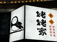 -姥姥家春饼店(八里庄店)