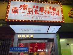 -南澳岛打卡果汁冰公司