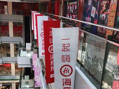 -海底捞火锅(金鼎广场店)