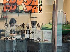-虎伢Fuuya!咖啡煎饼(陆家嘴波特营店)
