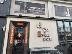 -颐和•海鲜砂锅粥•啫啫煲(奥林匹克广场店)