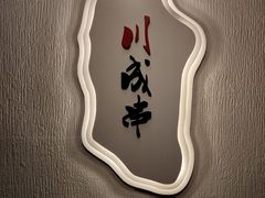 -川成串·自助串串香火锅(朝阳店)