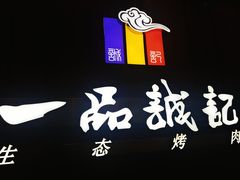 -一品诚记烤肉(大连柏威年购物中心店)