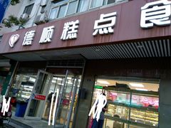 门面-爱德顺糕点食屋(利民道店)