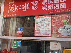 -冰冰酱老味刨冰绵绵冰(爱国道店)