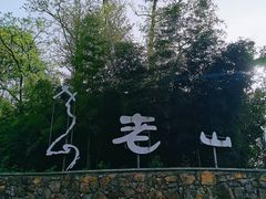 -老山国家森林公园