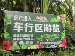 -海南热带野生动植物园