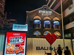 -巴厘龙虾·榜首油焖大虾(洞庭·艺术洋房店)