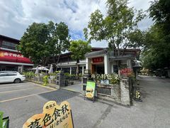 -老友王·南宁特色菜(金汇如意坊店)