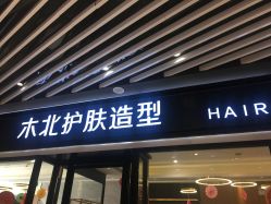 -木北护肤造型