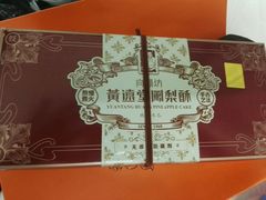 -黄远堂凤梨酥·伴手礼(中山路六店)