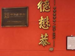 -德懋恭(东新街店)