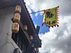 -同得兴 Since·1995 传统苏式面馆(嘉馀坊店)