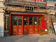 -富华斋饽饽铺·宫廷糕点·伴手礼(护国新天地店)