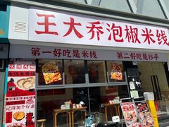-王大乔泡椒米线·小火锅(深圳欢乐世纪店)