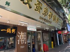 -皮蛋弟砂锅店(总店)
