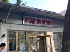 -新新湘菜馆(新中街二条店)