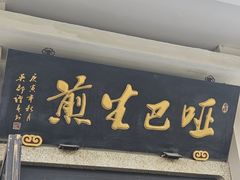 -哑巴生煎(临顿路店)