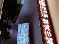 -王拐拐热干面·武汉三鲜豆皮(徐家汇店)