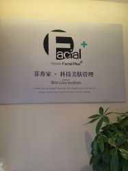 点击看大图 -菲秀家科技美颜SPA生活馆