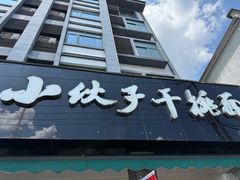 -梅溪·小伙子干挑面(安吉总店)