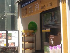 门面-嫩芽·重庆菜馆(十八梯露台观景店)