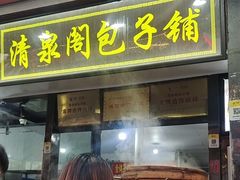 -清泉阁包子铺(中山路店)
