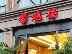 -馨越楼·点心·粤菜(赤坎店)