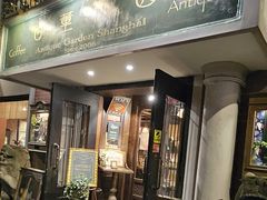 -古董花园(思南路42弄小区店)