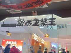 -王繁星面馆(西安熙地港店)
