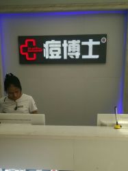 点击看大图 -痘博士广州·全国连锁祛痘机构