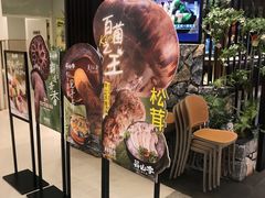 -芸山季·云南野生菌火锅(人民广场来福士店)