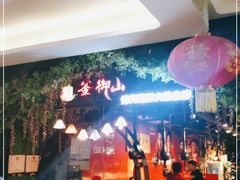 -釜御山海鲜烤肉火锅自助(新城市中心店)