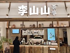 -李山山茶事(景枫店)