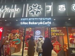 -丁香西饼屋(桂林路店)