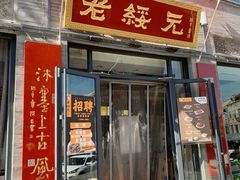 门面-老绥元烧麦·家常菜(大召店)