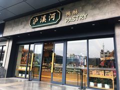 门面-泸溪河桃酥(江宁万居汇店)
