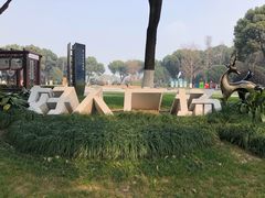 -昆山城市生态森林公园