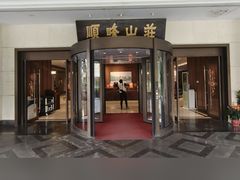 -寻味顺德·顺峰山庄(大良店)