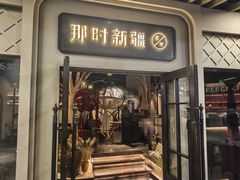 -那时新疆·若羌(经纬汇店)