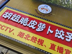 -半月镰胡姐脆皮萝卜饺子