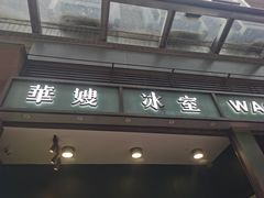 -华嫂冰室(尖沙咀店)