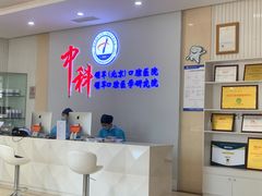 -中科领军口腔